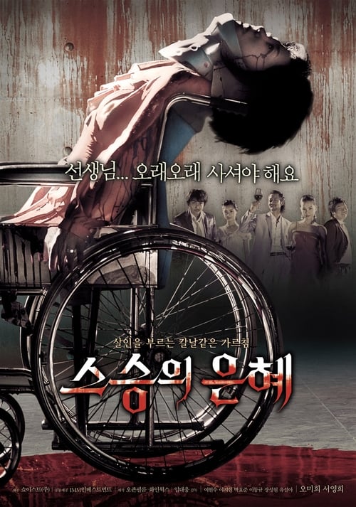 스승의 은혜 (2006)